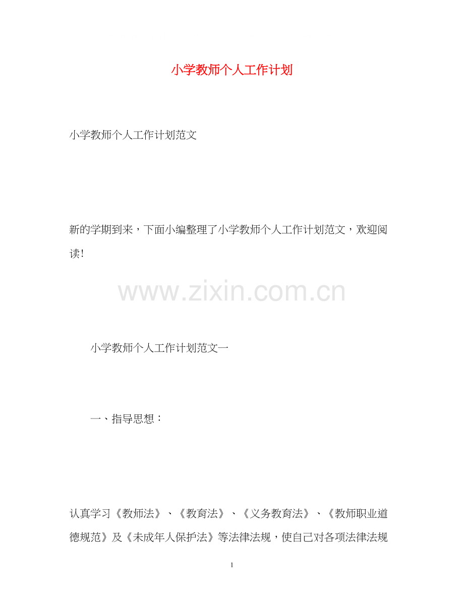 小学教师个人工作计划2.docx_第1页