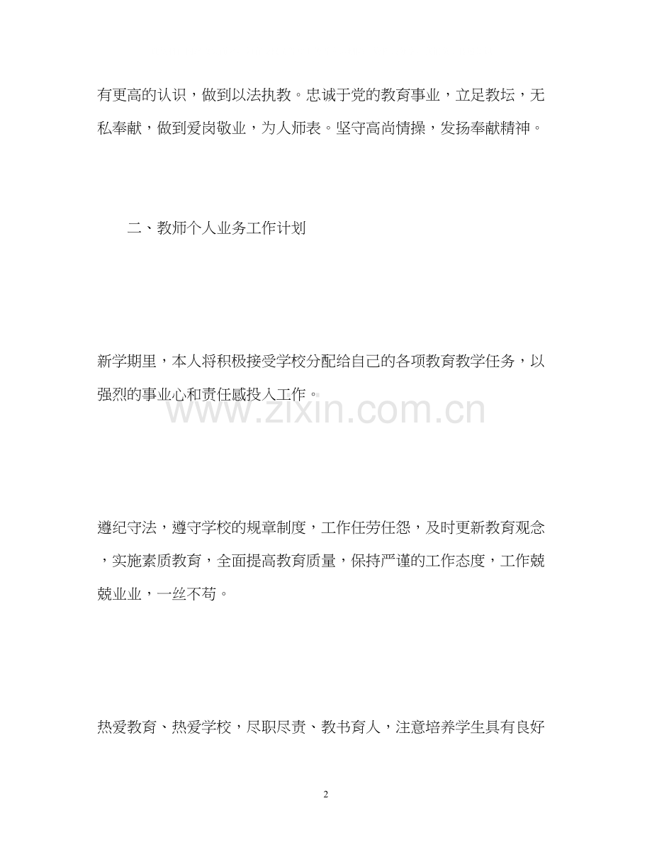 小学教师个人工作计划2.docx_第2页