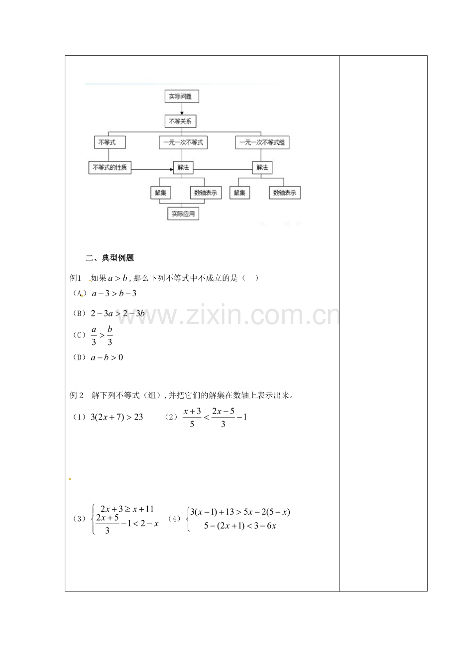 七年级数学下册 9 不等式与不等式组教案 （新版）新人教版-（新版）新人教版初中七年级下册数学教案.doc_第2页