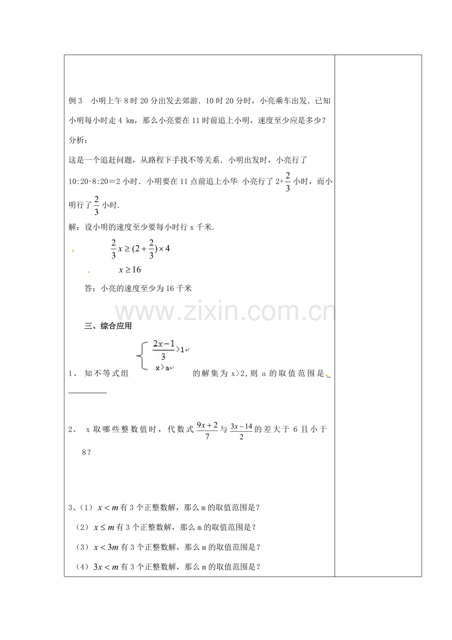 七年级数学下册 9 不等式与不等式组教案 （新版）新人教版-（新版）新人教版初中七年级下册数学教案.doc_第3页