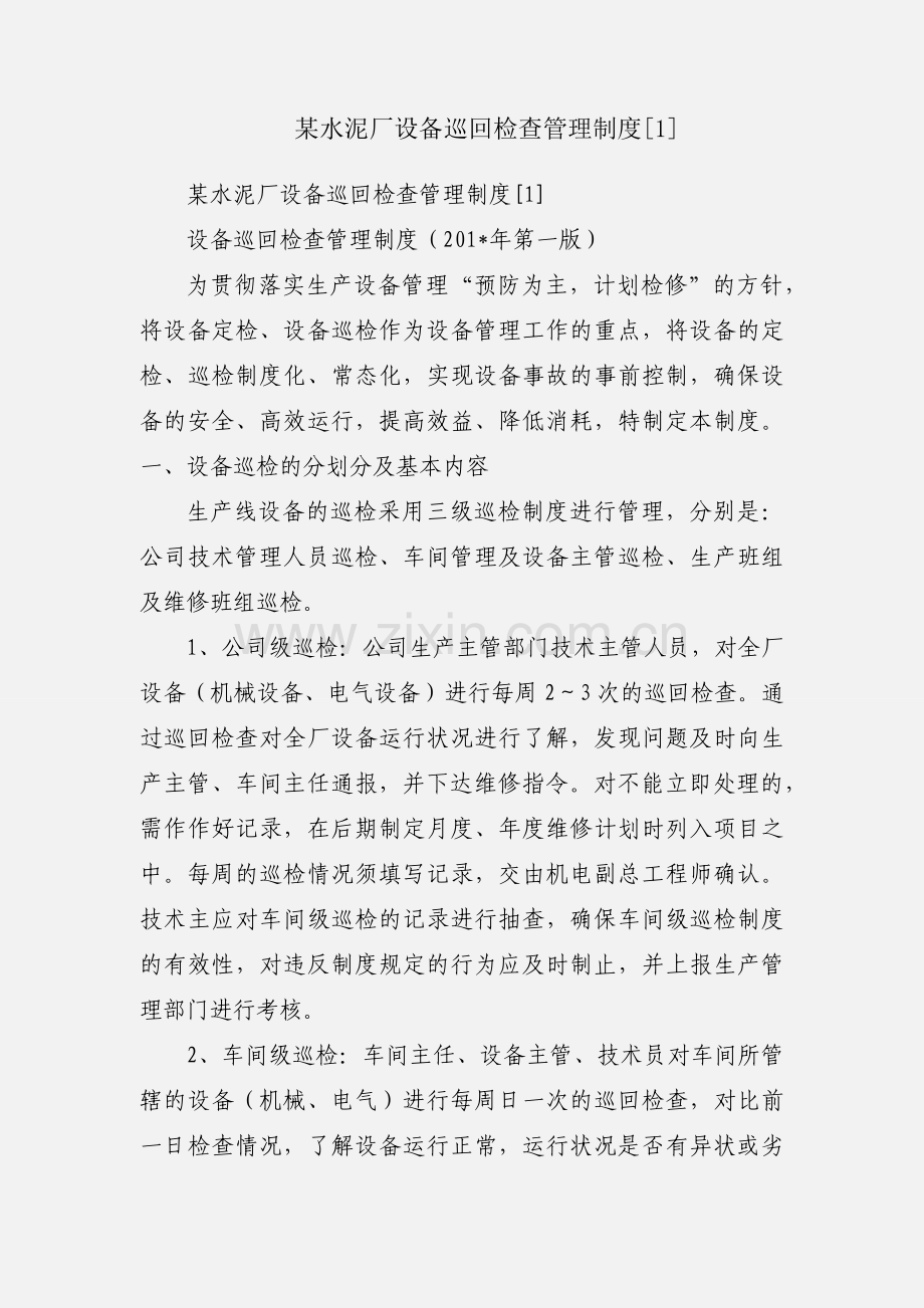 某水泥厂设备巡回检查管理制度[1].docx_第1页