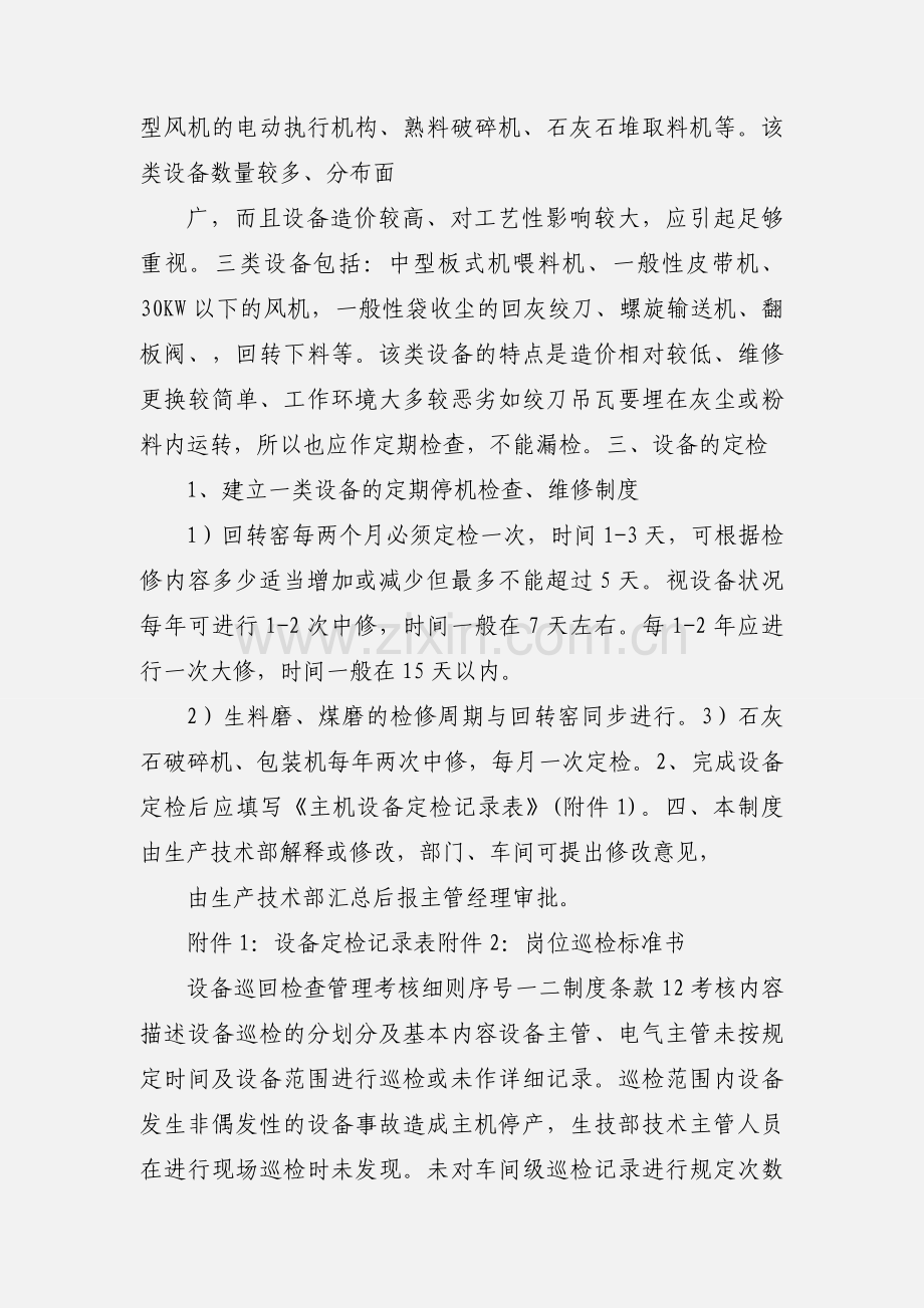 某水泥厂设备巡回检查管理制度[1].docx_第3页