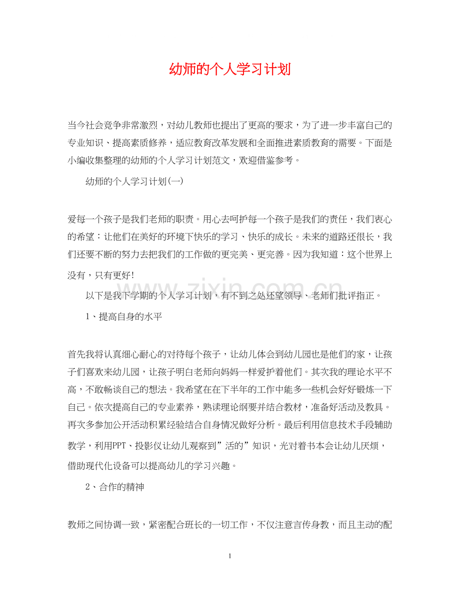 幼师的个人学习计划.docx_第1页