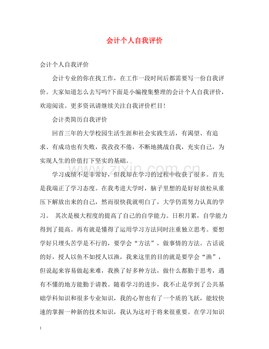 会计个人自我评价.docx_第1页