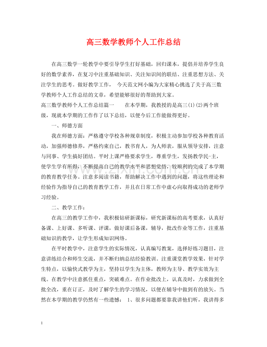 高三数学教师个人工作总结.docx_第1页