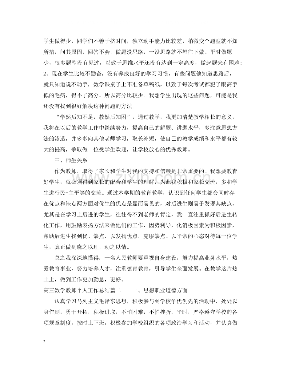 高三数学教师个人工作总结.docx_第2页