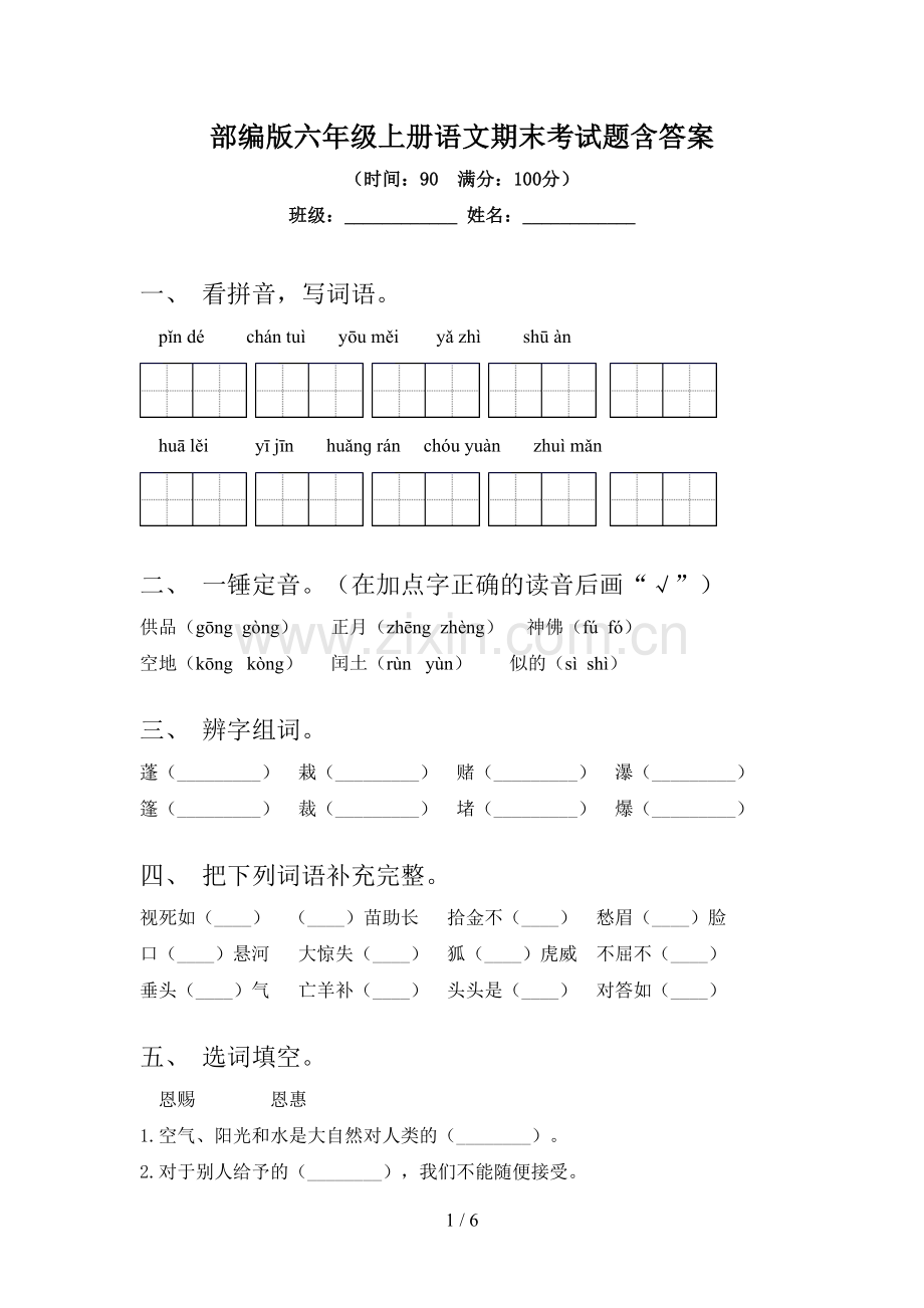 部编版六年级上册语文期末考试题含答案.doc_第1页