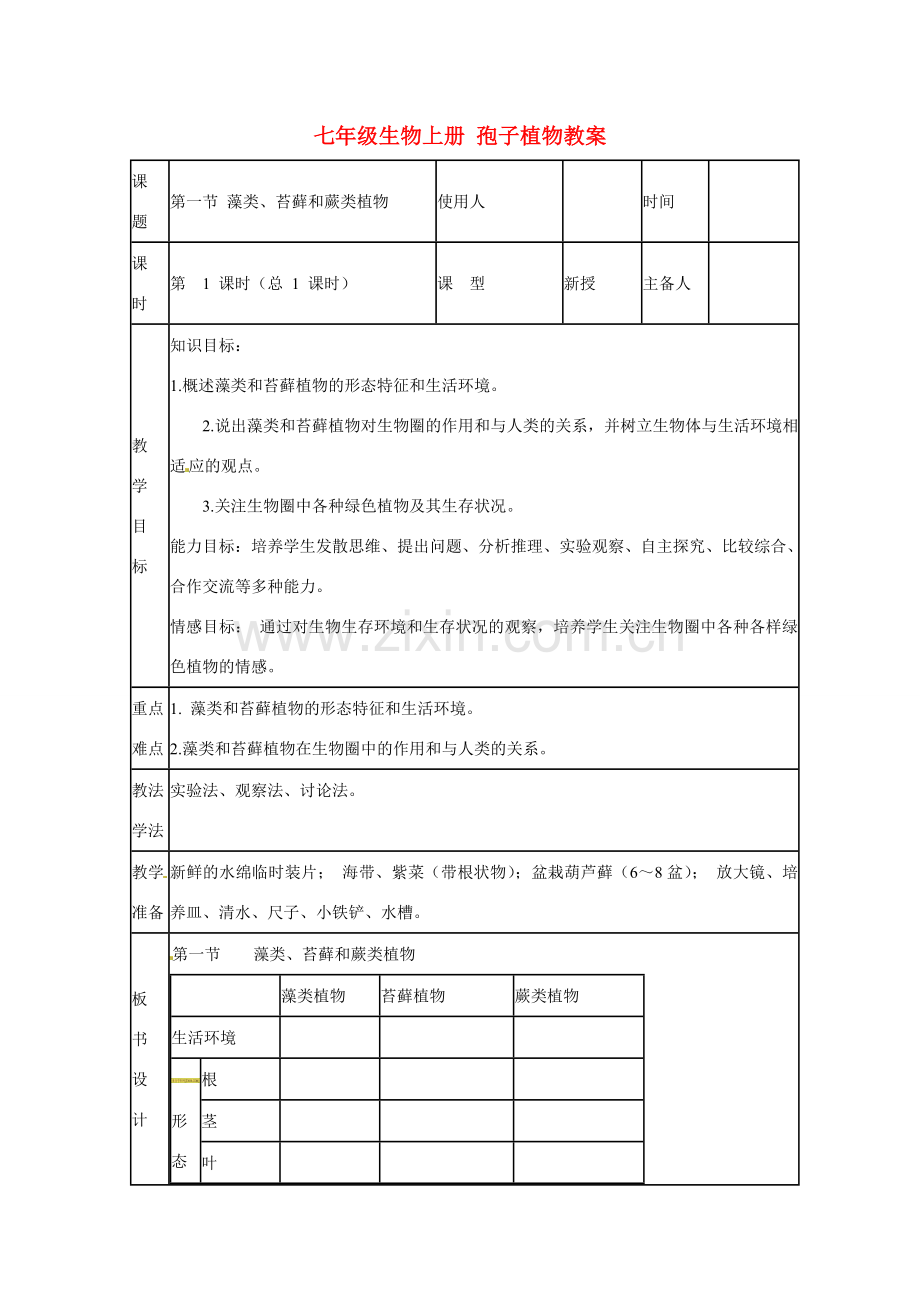 山东省临沭县第三初级中学七年级生物上册 孢子植物教案 新人教版.doc_第1页