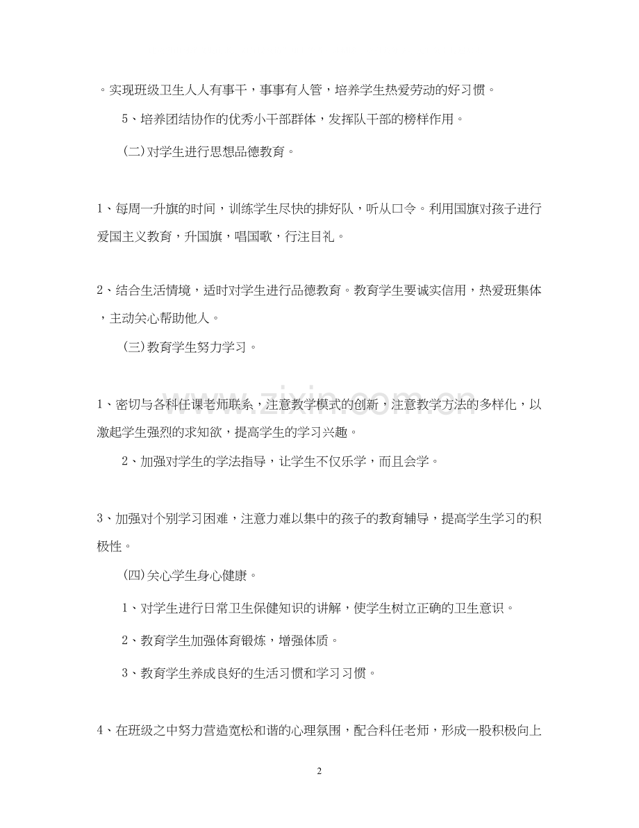 一年级班主任新学期工作计划范文.docx_第2页