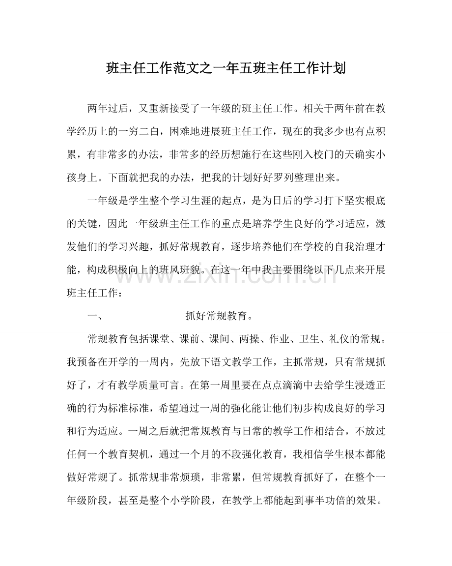 班主任工作范文一年五班主任工作计划.doc_第1页