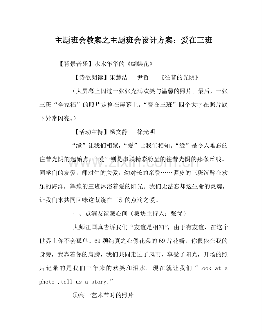 主题班会教案主题班会设计方案：爱在三班.doc_第1页