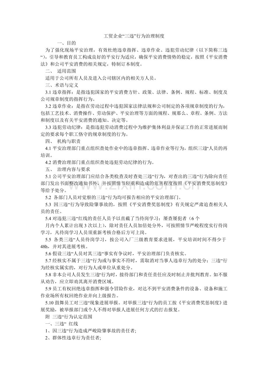 工贸企业“三违”行为管理制度.doc_第1页