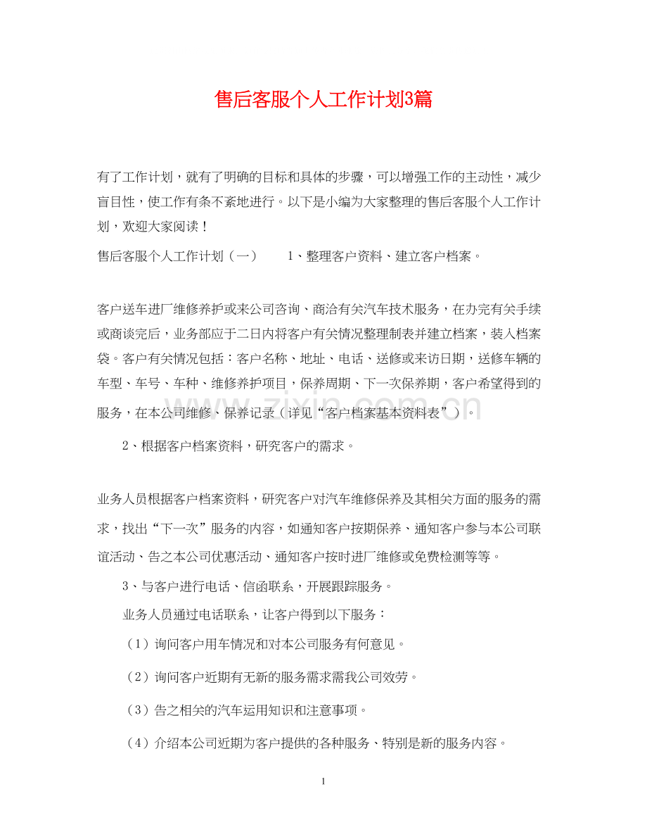 售后客服个人工作计划3篇.docx_第1页