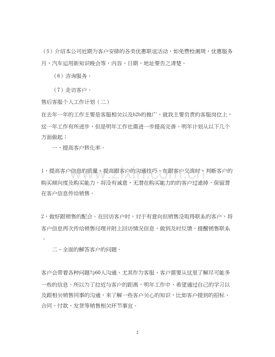 售后客服个人工作计划3篇.docx_第2页