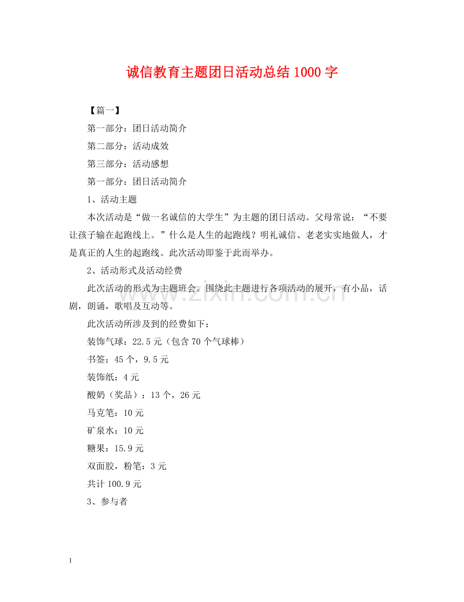 诚信教育主题团日活动总结1000字.docx_第1页