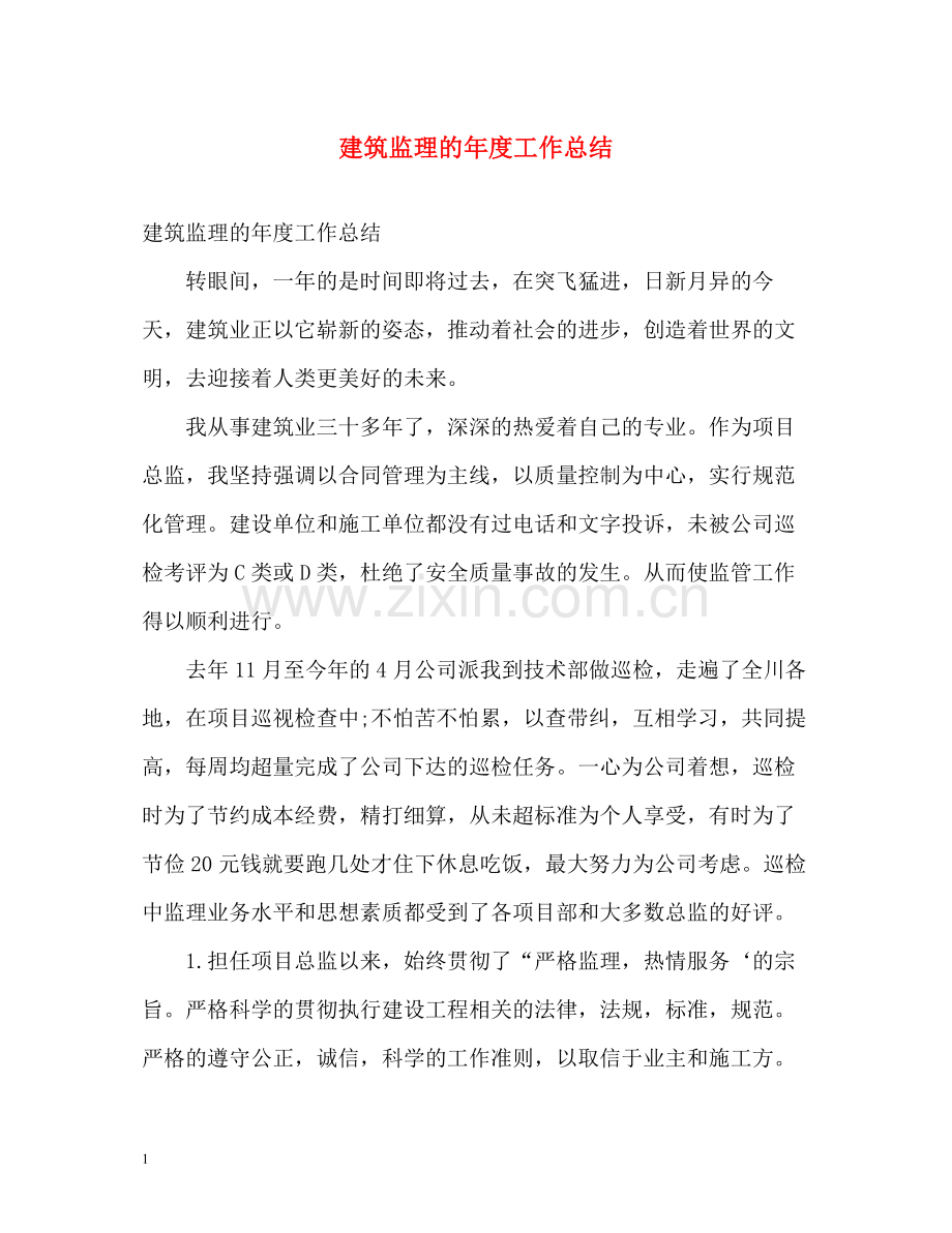 建筑监理的年度工作总结.docx_第1页