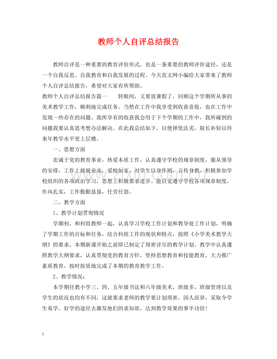 教师个人自评总结报告.docx_第1页