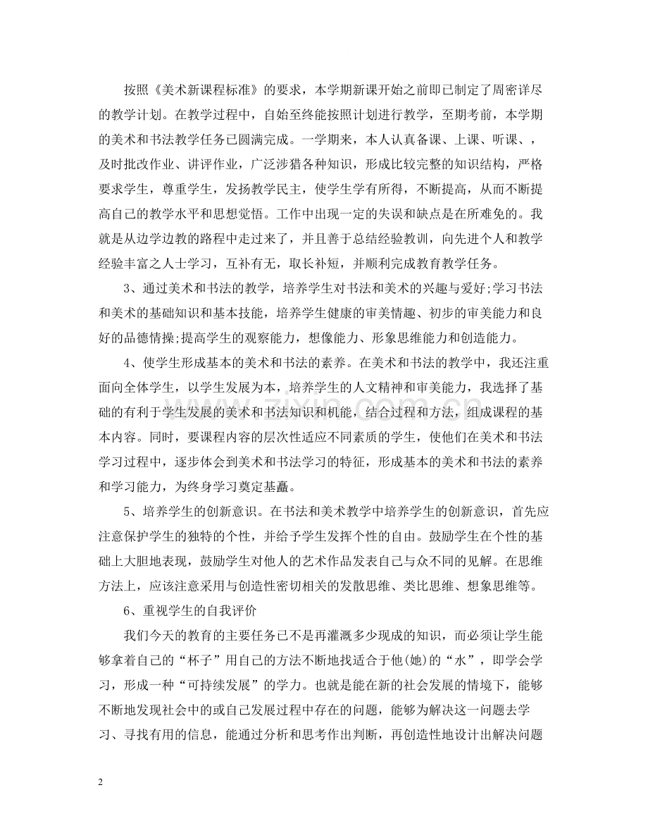 教师个人自评总结报告.docx_第2页