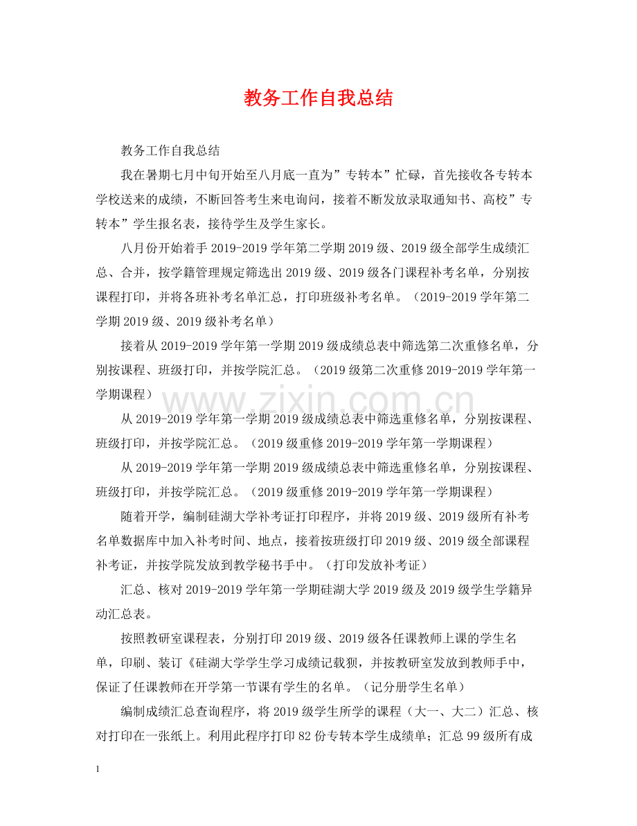 教务工作自我总结.docx_第1页