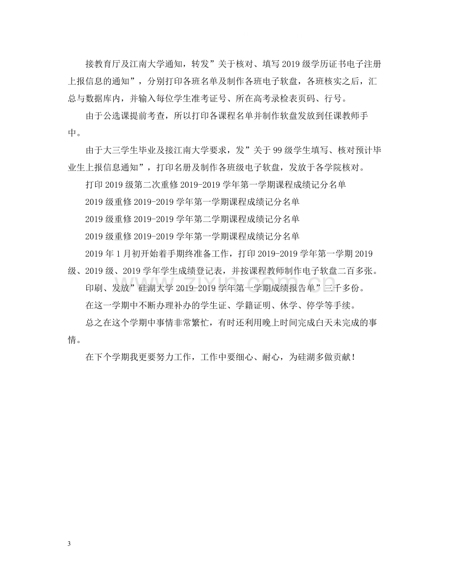 教务工作自我总结.docx_第3页