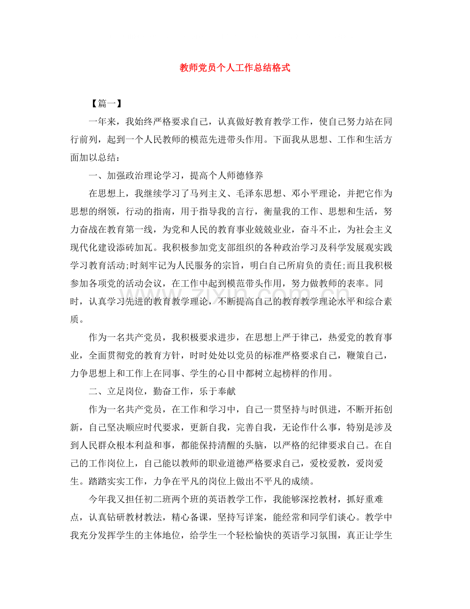 教师党员个人工作总结格式.docx_第1页