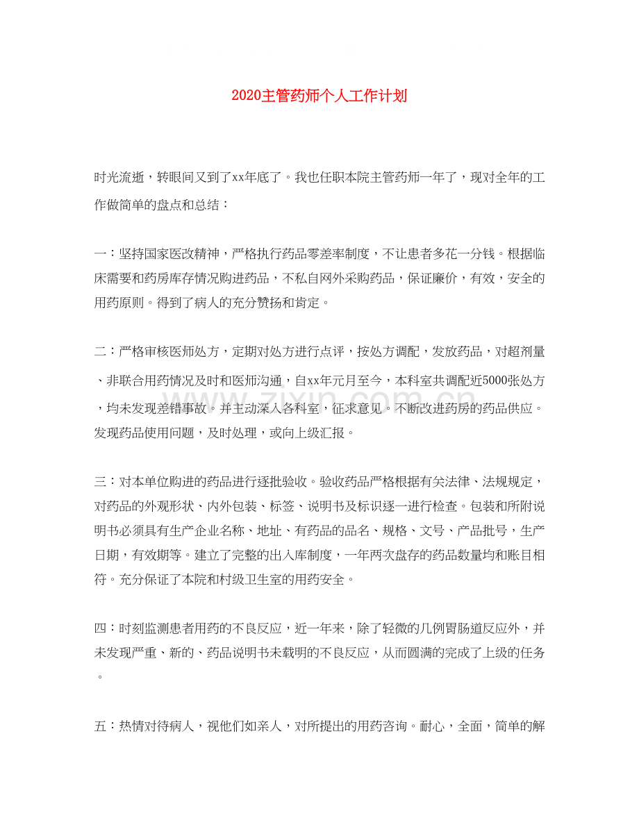 主管药师个人工作计划.docx_第1页