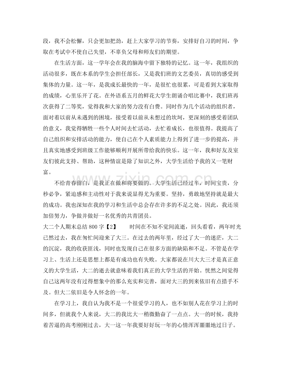 大二个人期末总结800字.docx_第2页