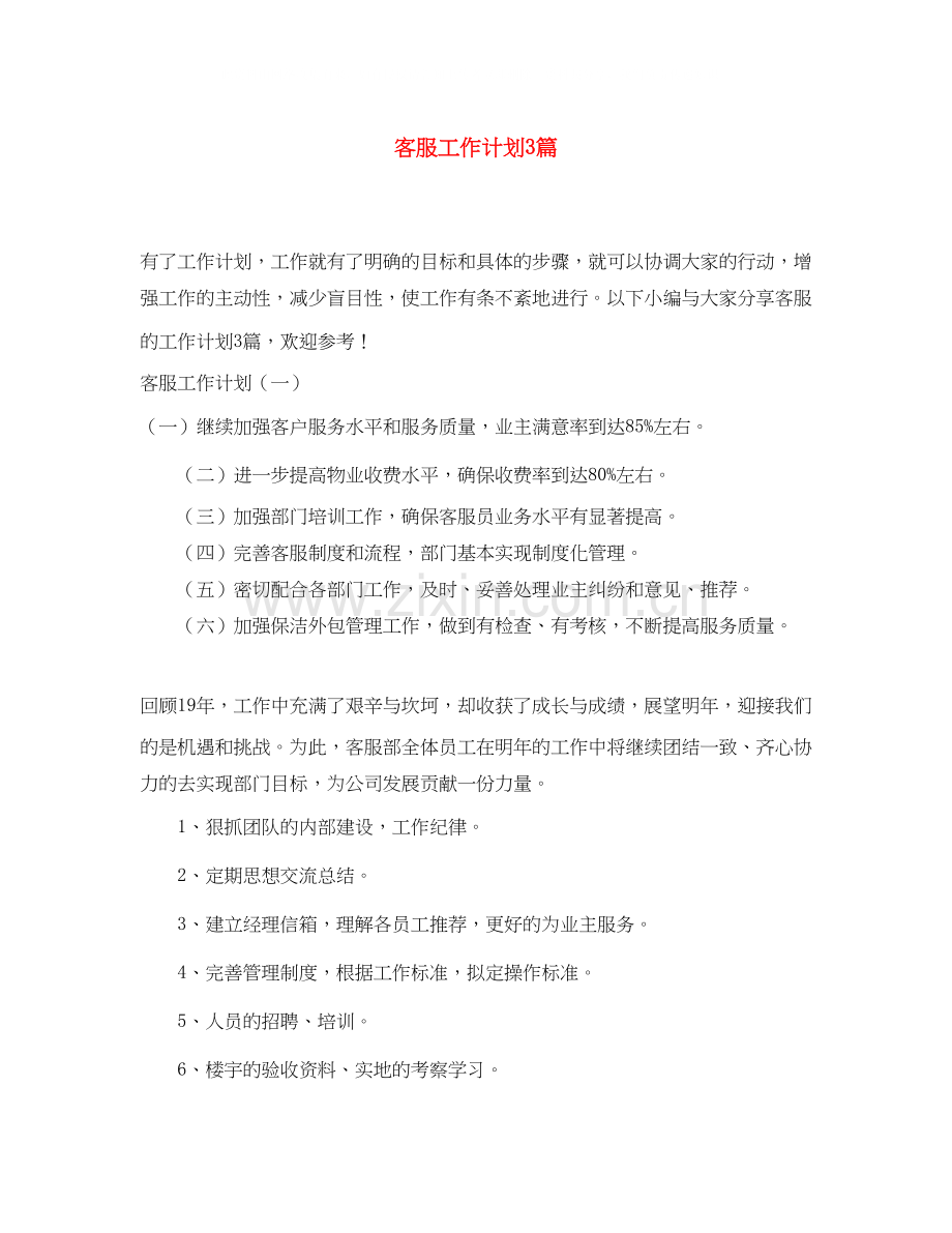 客服工作计划3篇.docx_第1页