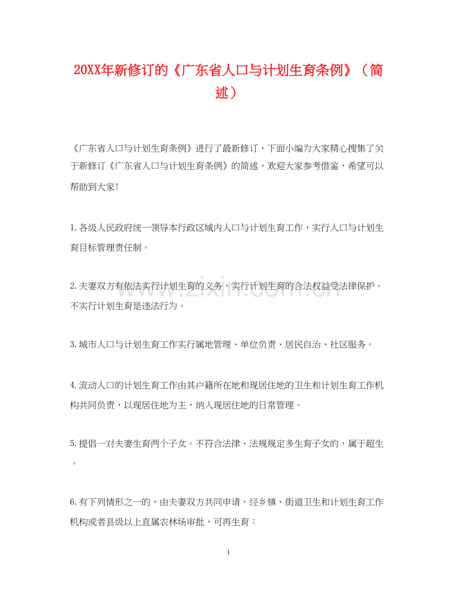 新修订的《广东省人口与计划生育条例》（简述）.docx_第1页