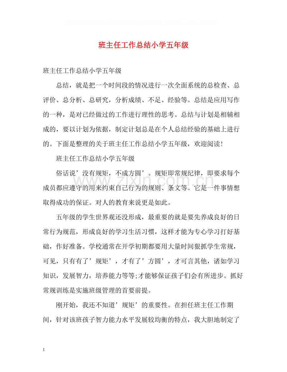 班主任工作总结小学五年级2).docx_第1页