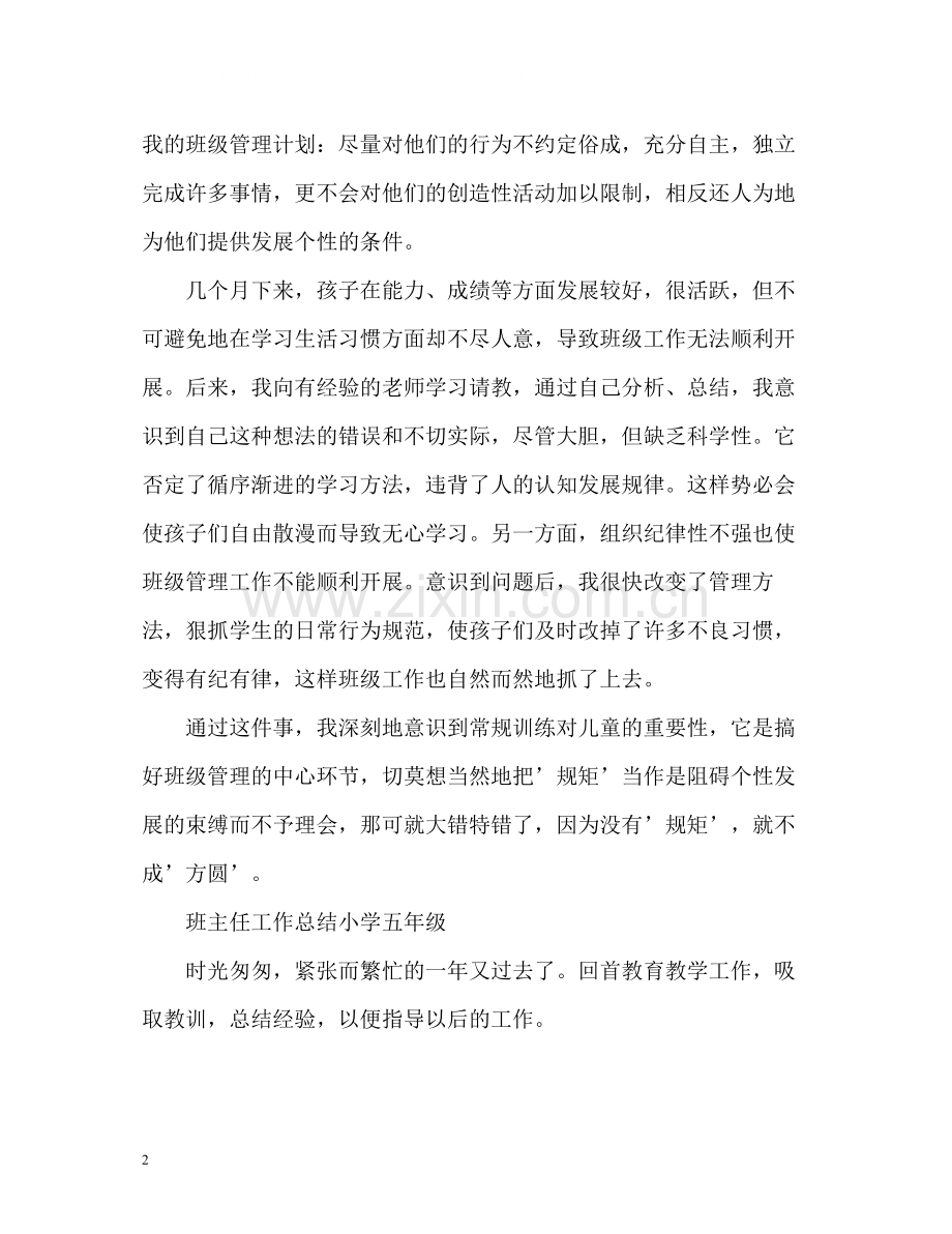 班主任工作总结小学五年级2).docx_第2页