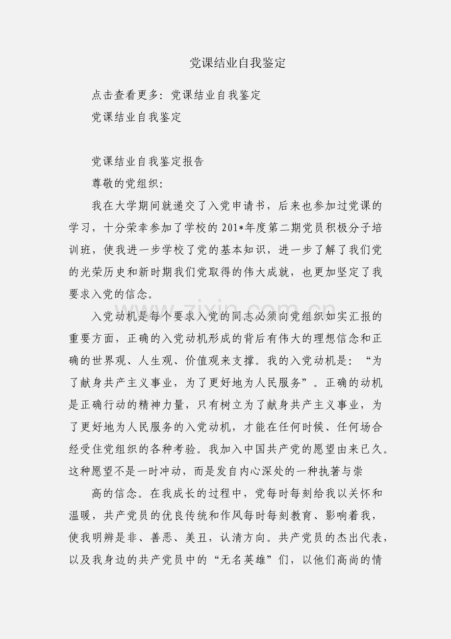 党课结业自我鉴定.docx_第1页