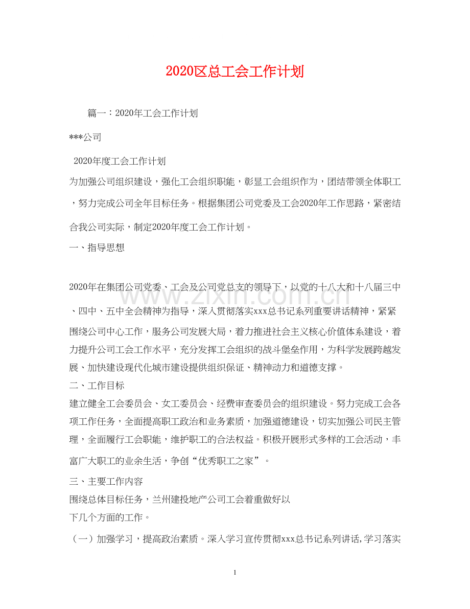 区总工会工作计划.docx_第1页