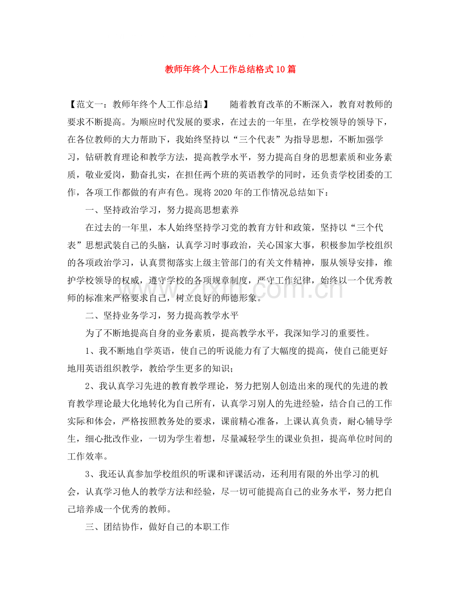 教师年终个人工作总结格式10篇.docx_第1页