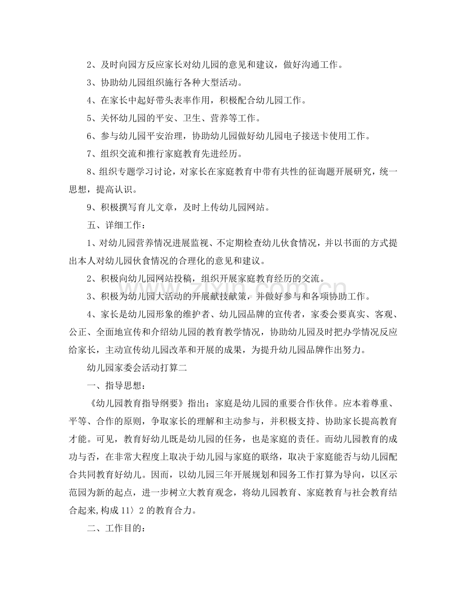 幼儿园家委会活动参考计划例文.doc_第2页