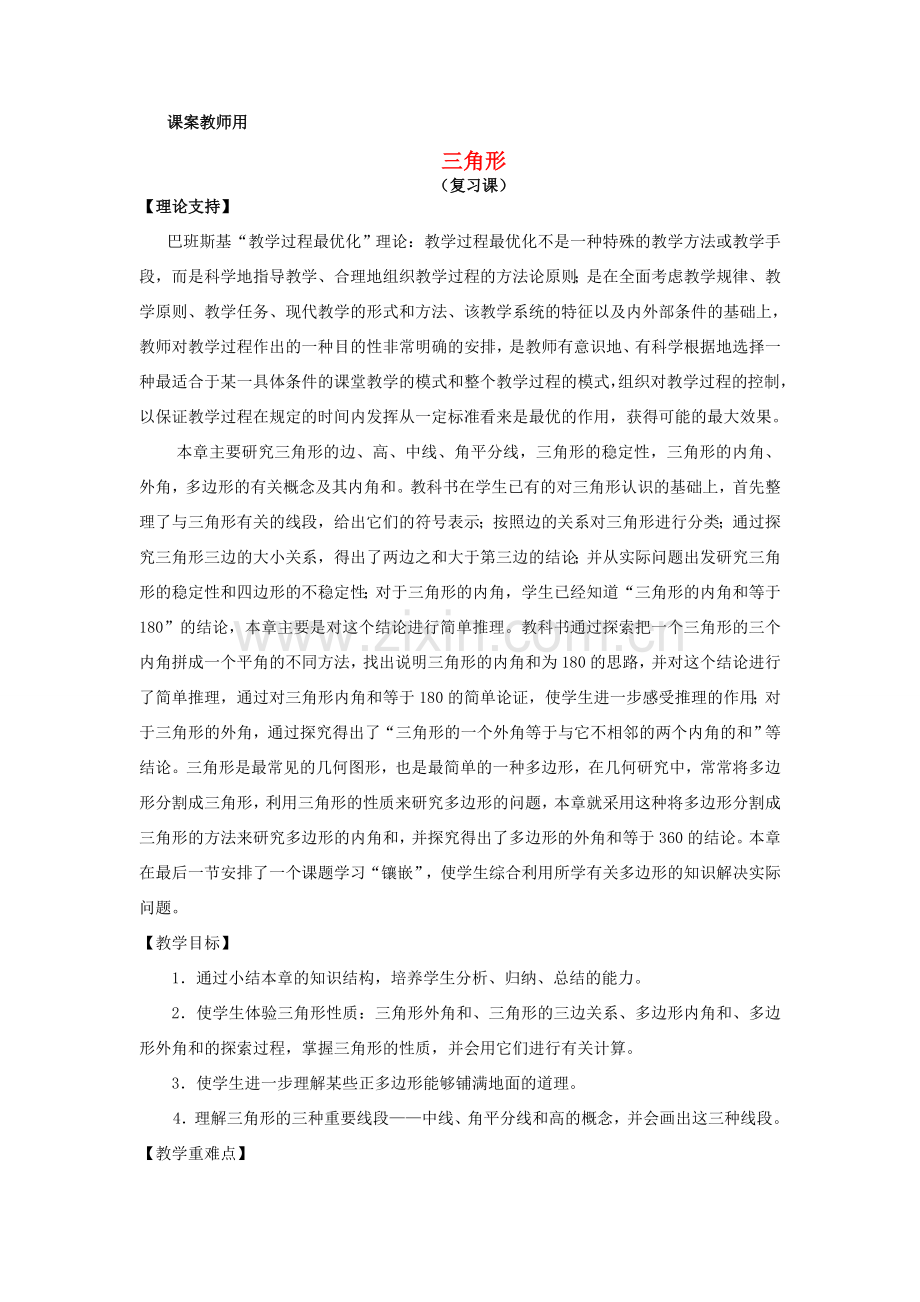 七年级数学下学期期末复习《三角形复习课》课案（教师用） 新人教版.doc_第1页