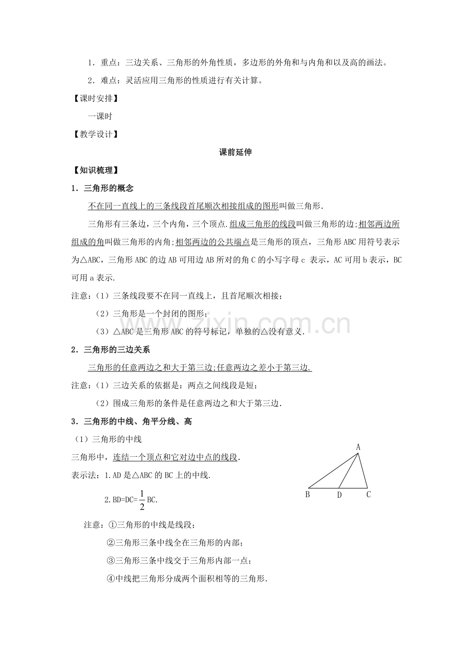 七年级数学下学期期末复习《三角形复习课》课案（教师用） 新人教版.doc_第2页