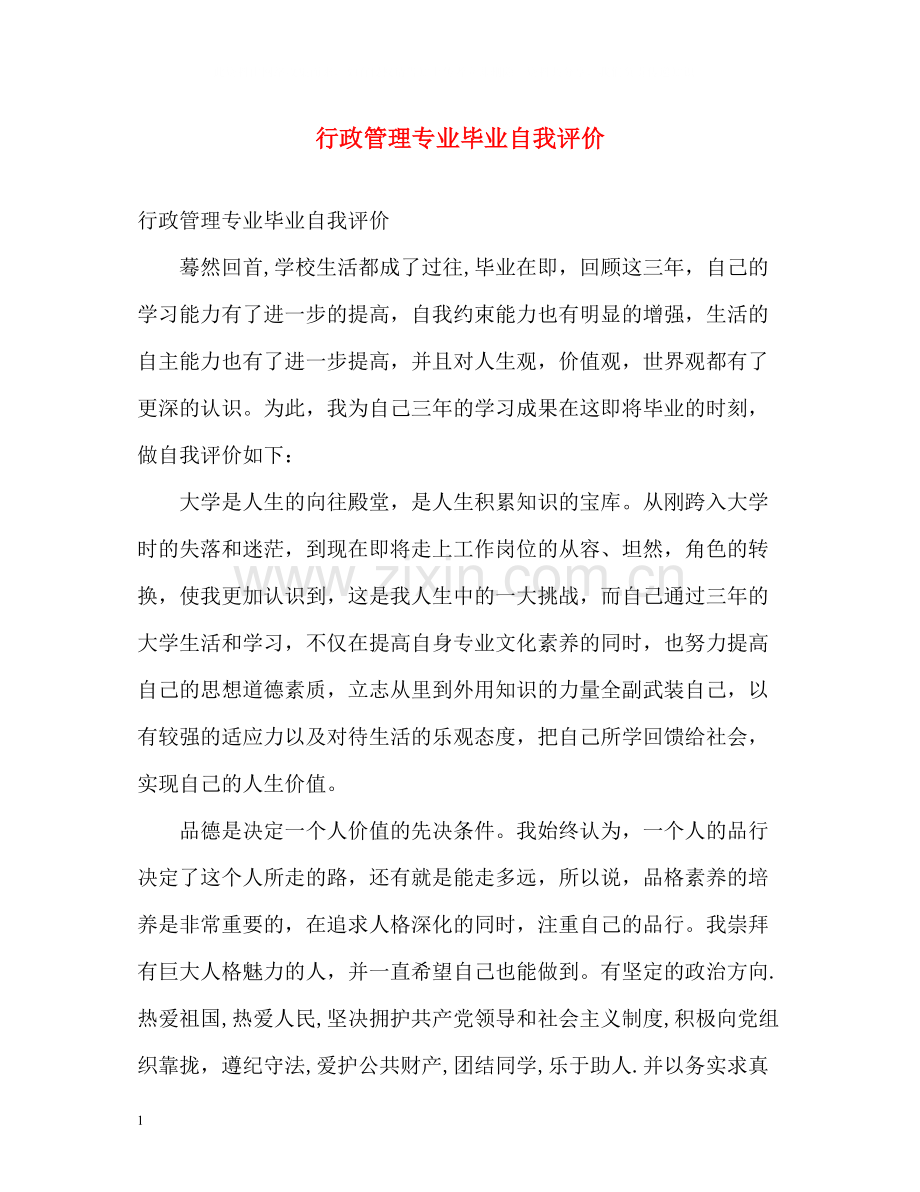 行政管理专业毕业自我评价.docx_第1页