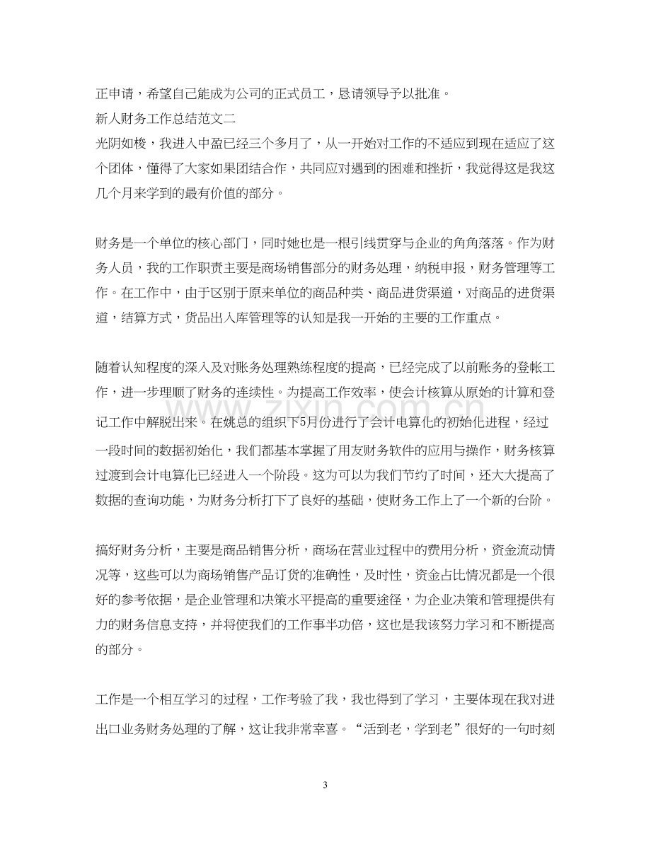 新人财务工作总结与计划.docx_第3页