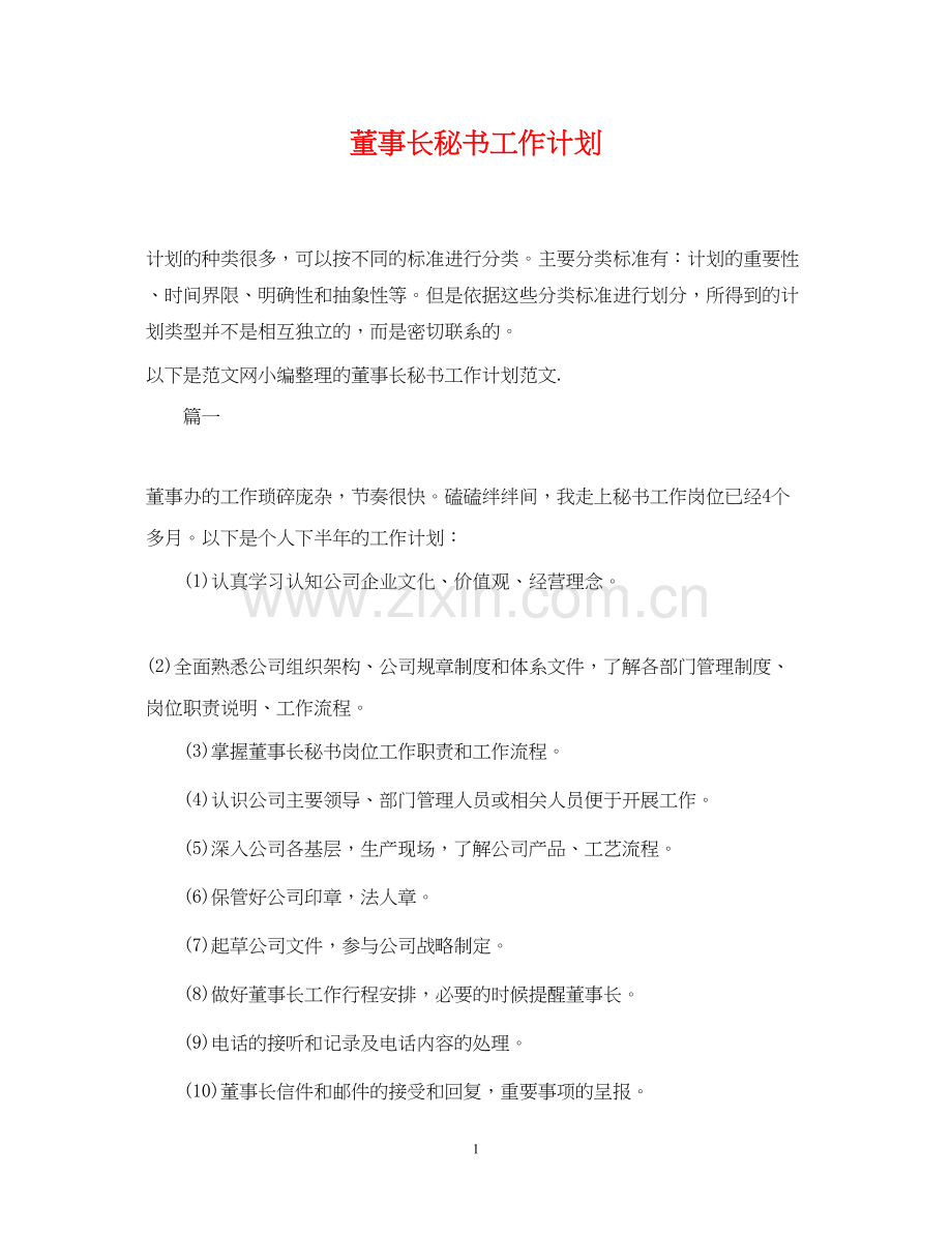 董事长秘书工作计划.docx_第1页