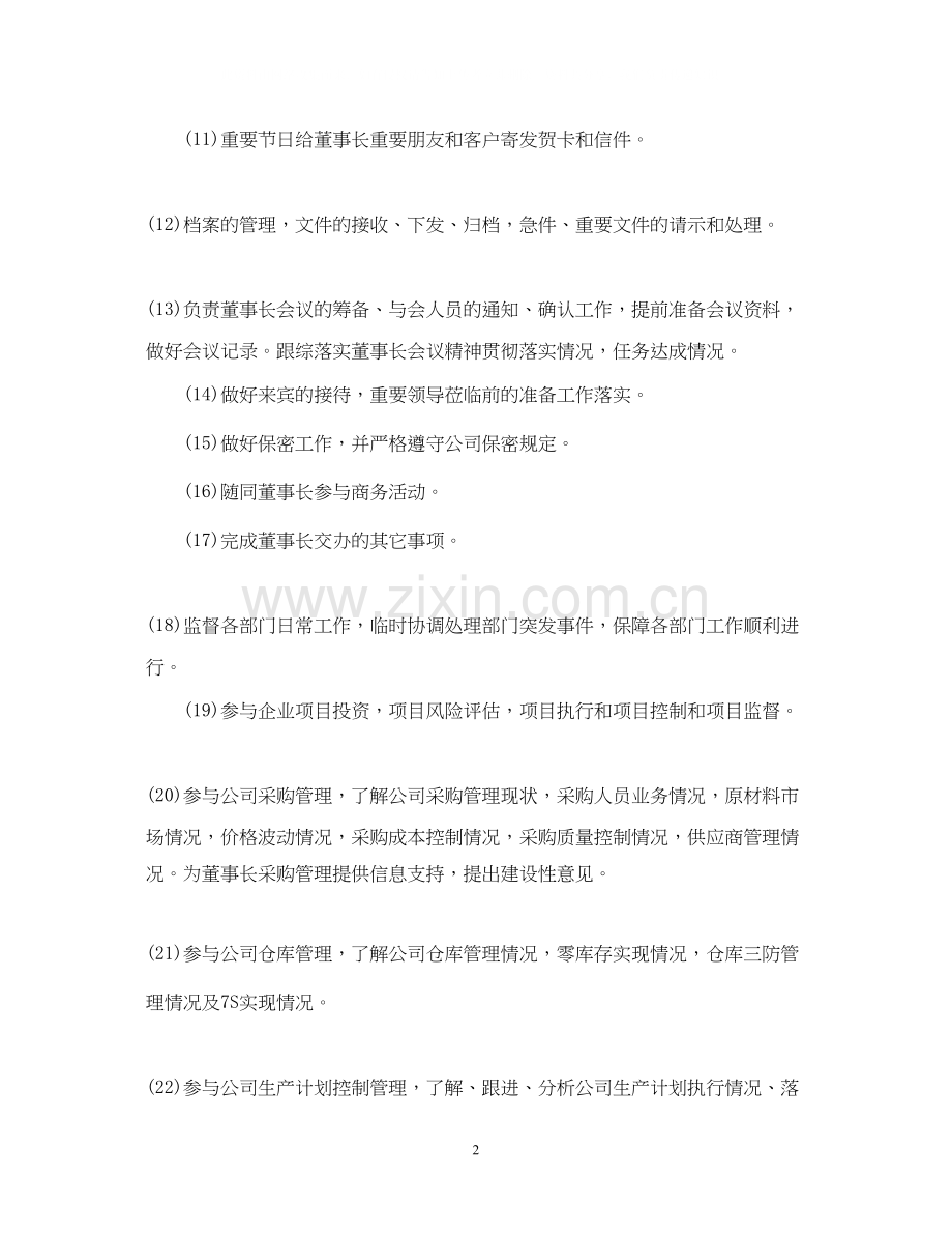 董事长秘书工作计划.docx_第2页