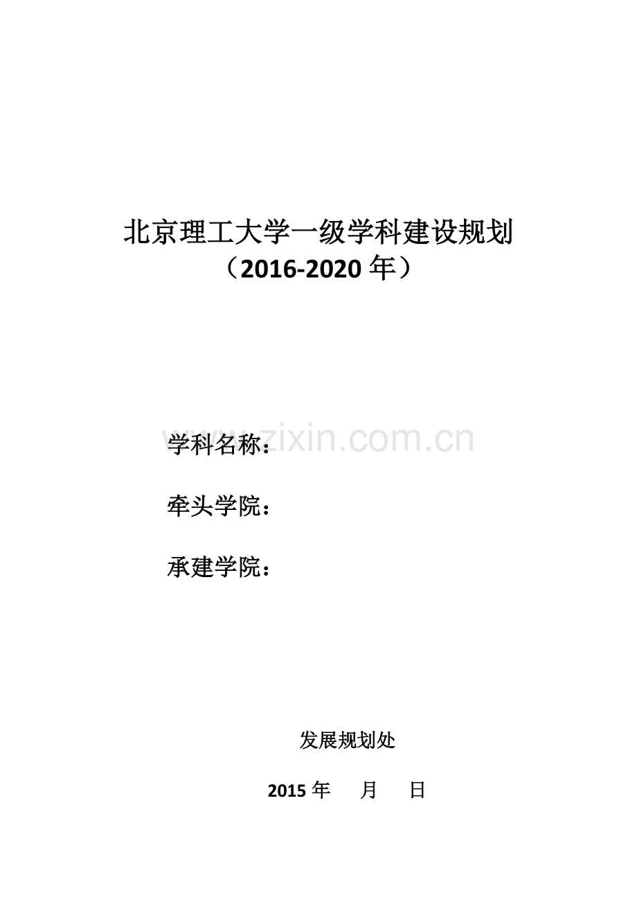 一级学科学科建设规划纲要.docx_第1页