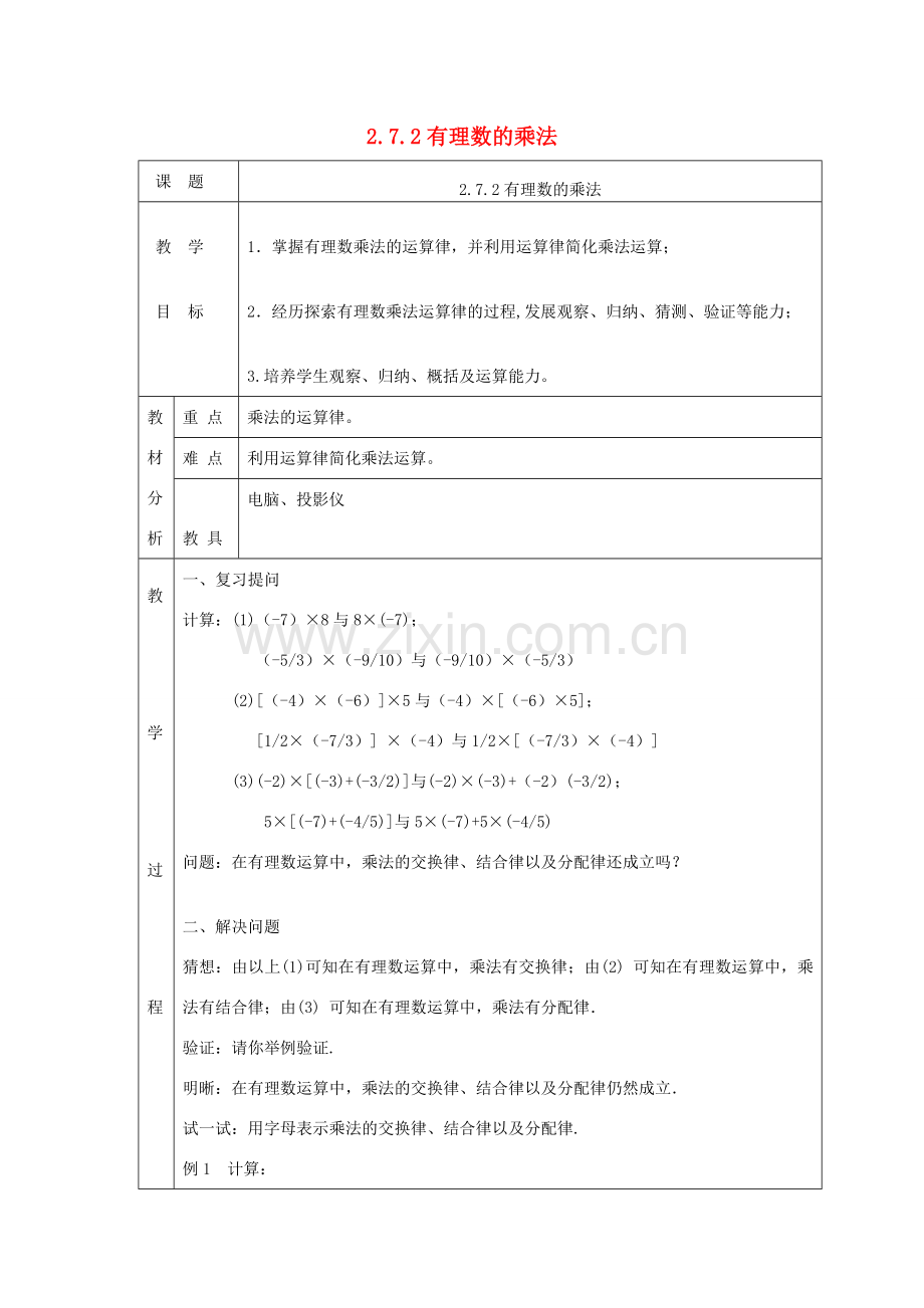 七年级数学上册 第二章 有理数及其运算2.7 有理数的乘法2.7.2有理数的乘法教案 （新版）北师大版-（新版）北师大版初中七年级上册数学教案.doc_第1页