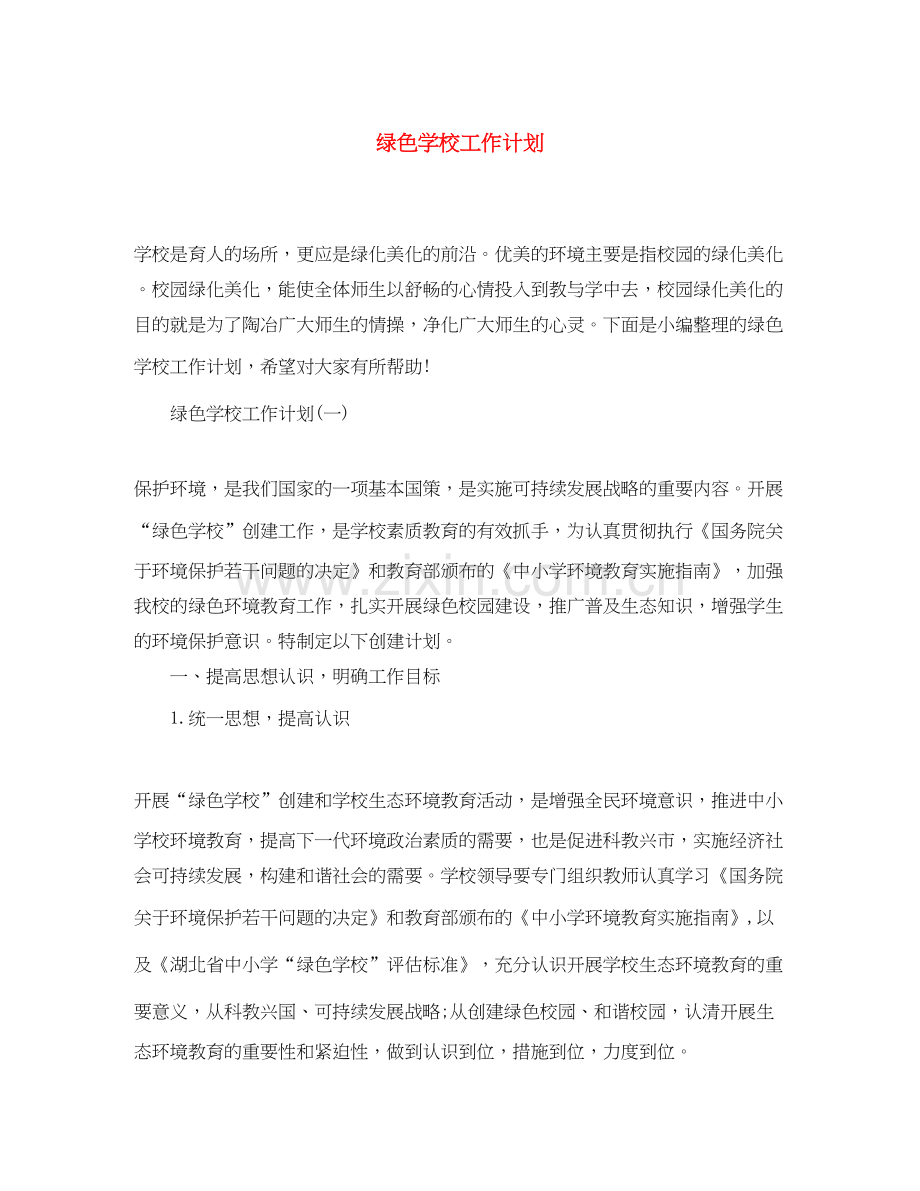 绿色学校工作计划.docx_第1页