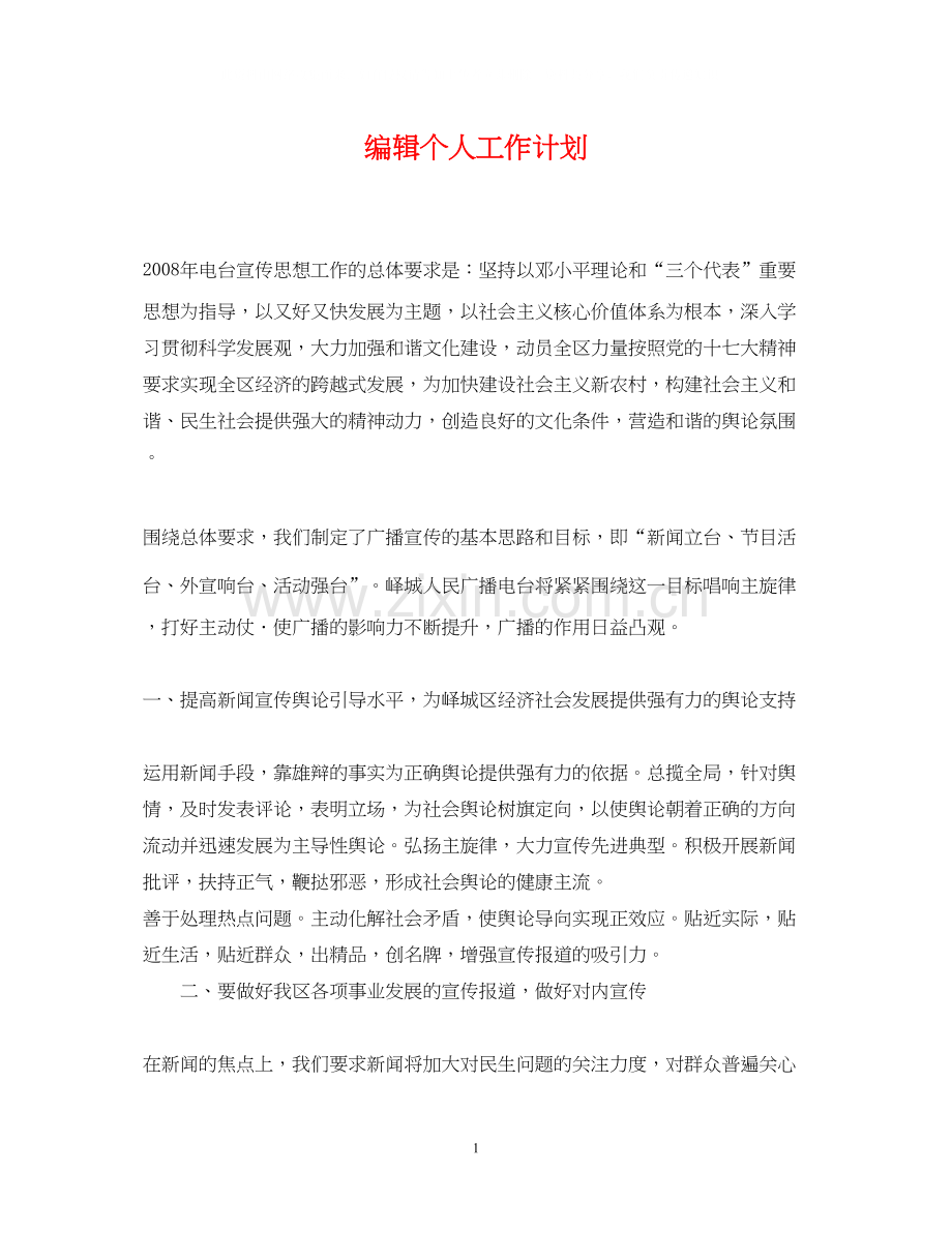 编辑个人工作计划22.docx_第1页