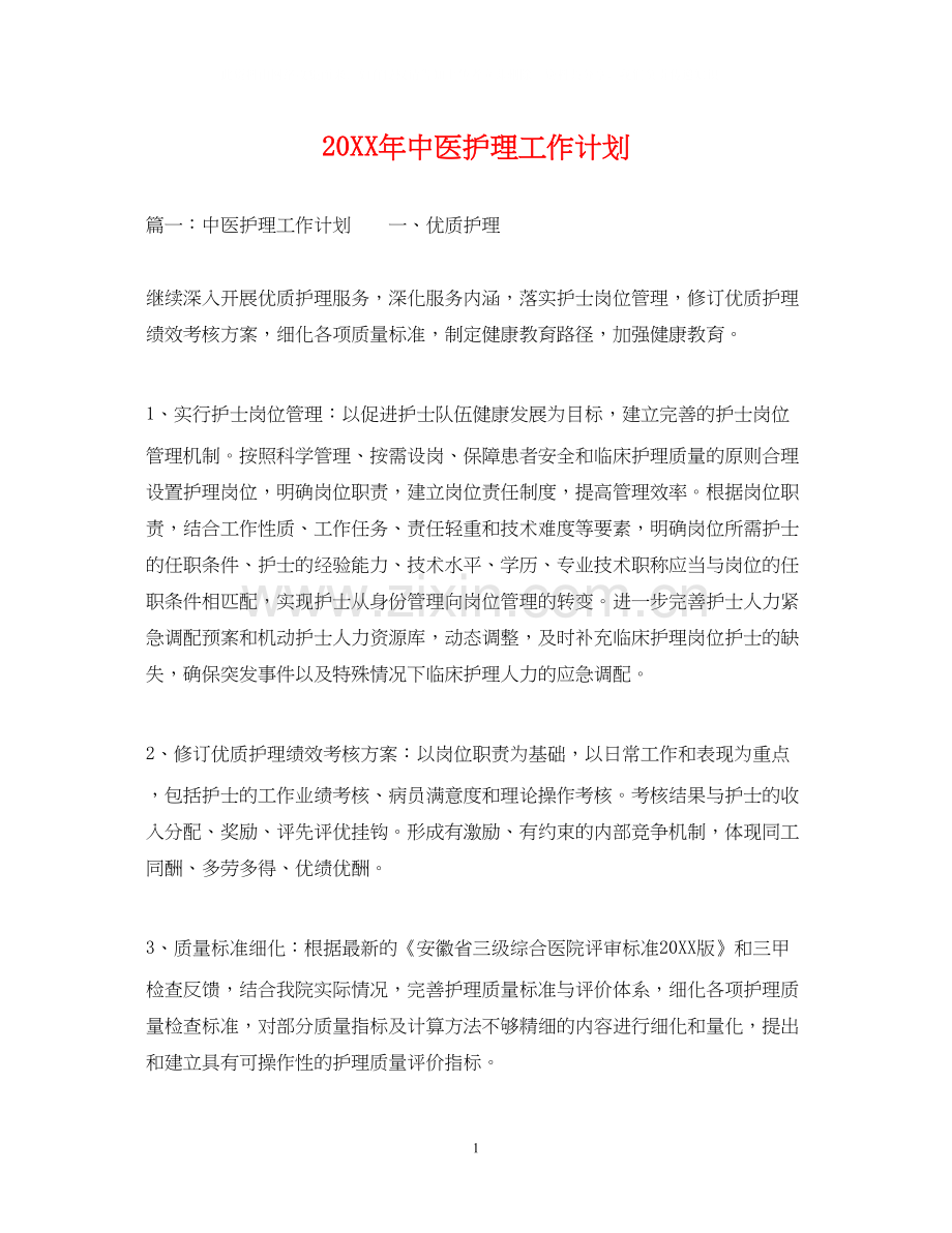 中医护理工作计划.docx_第1页