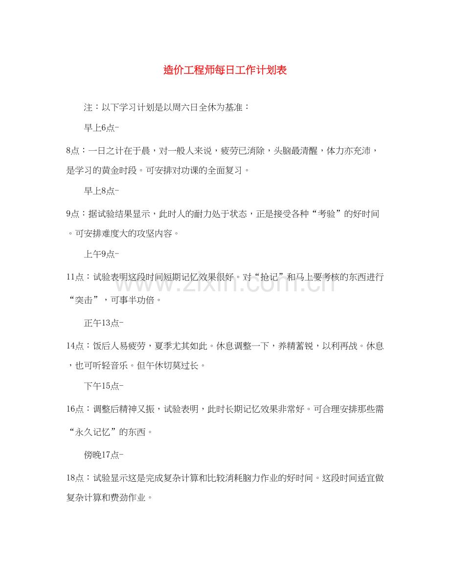 造价工程师每日工作计划表.docx_第1页