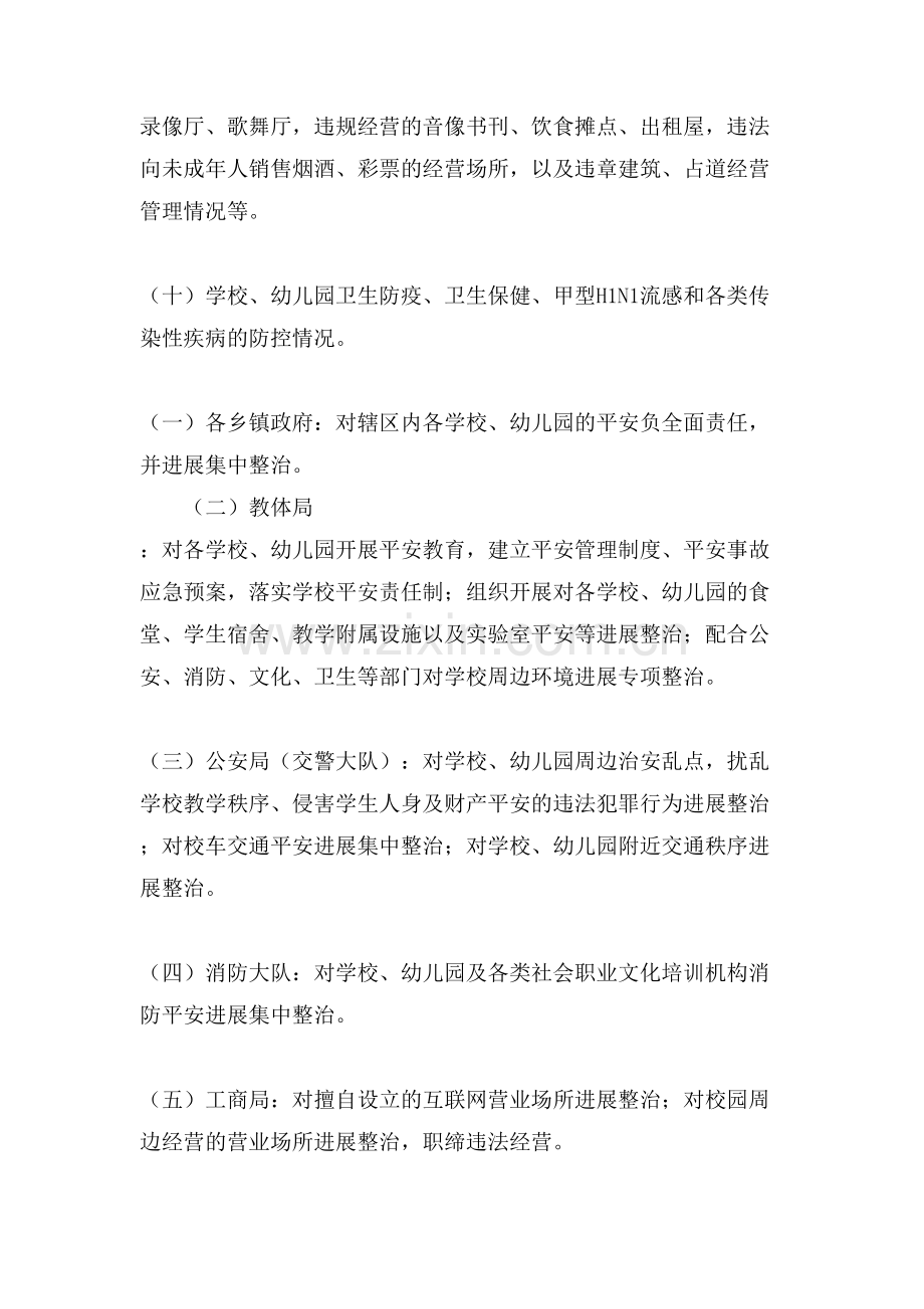 学校公园等公共安全场所集中整治实施方案.doc_第3页