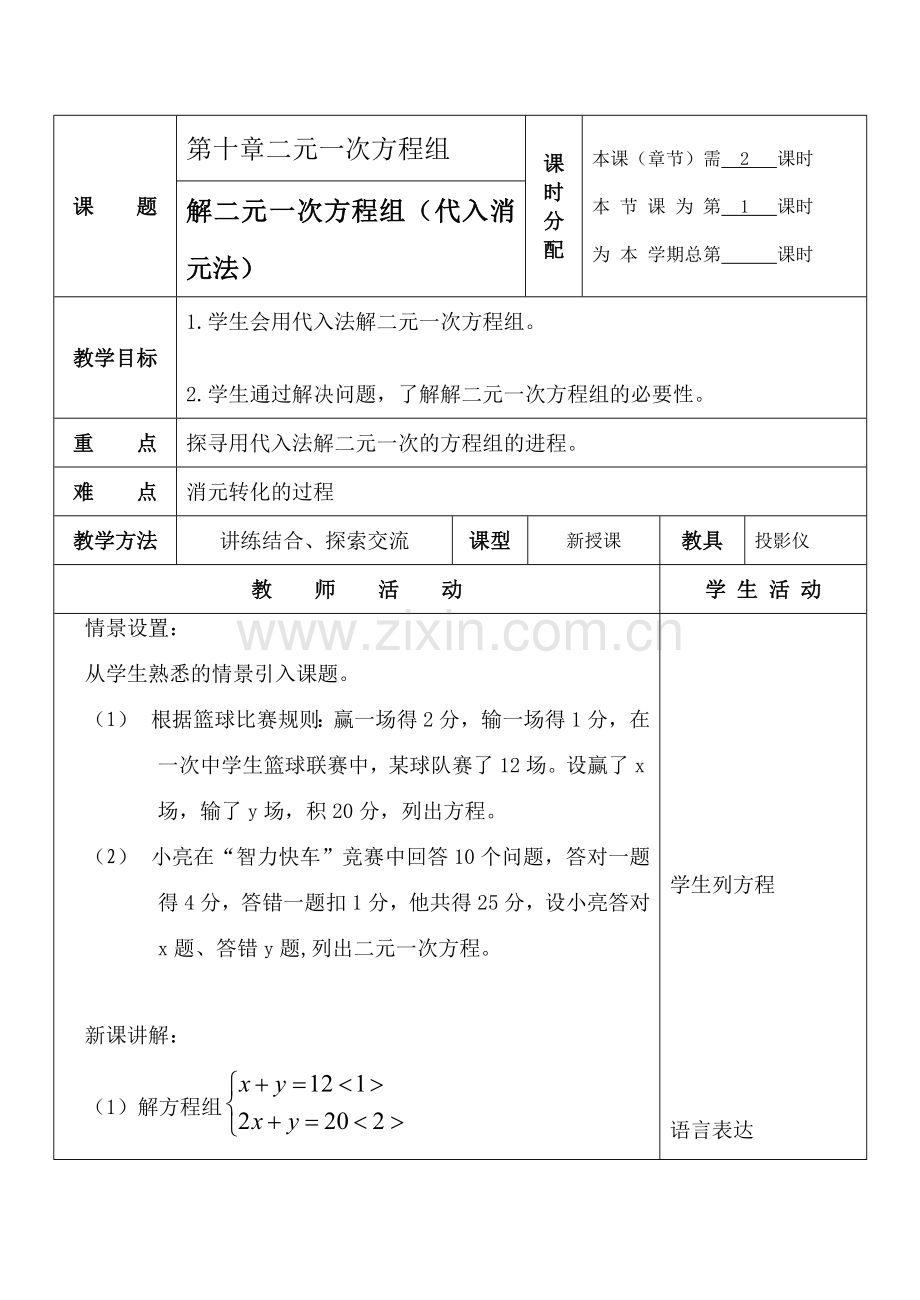 七年级数学解二元一次方程组 1苏科版.doc_第1页