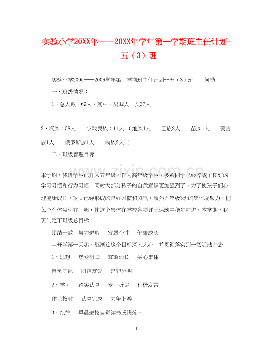 实验小学学年第一学期班主任计划五（3）班.docx_第1页